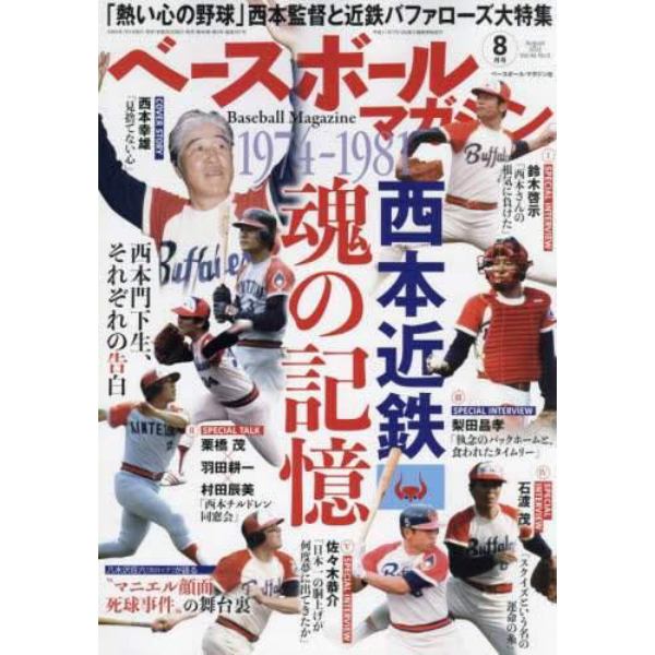 ベースボールマガジン　２０２２年８月号