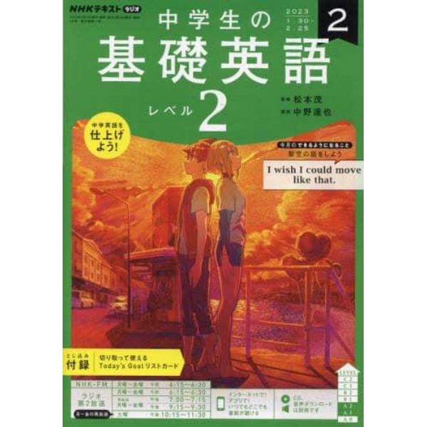 ＮＨＫラジオ中学生の基礎英語レベル２　２０２３年２月号