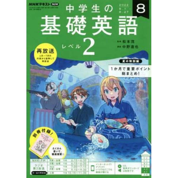 ＮＨＫラジオ中学生の基礎英語レベル２　２０２２年８月号