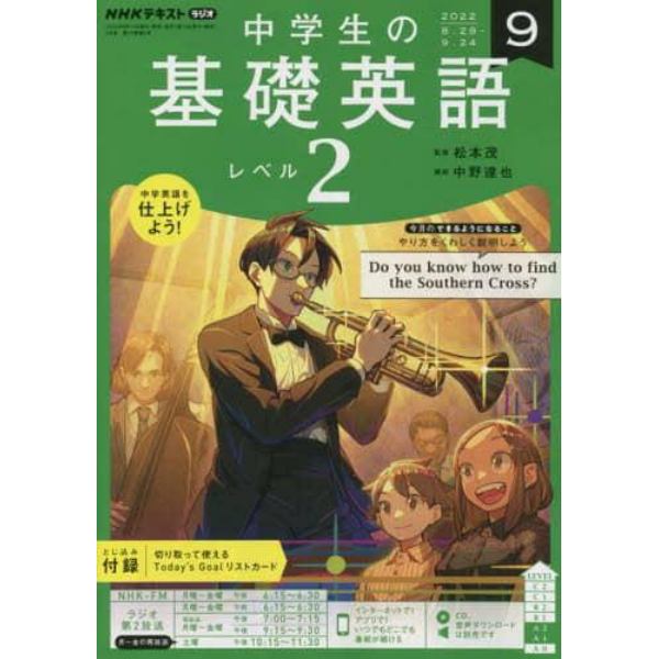 ＮＨＫラジオ中学生の基礎英語レベル２　２０２２年９月号