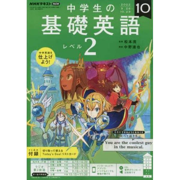 ＮＨＫラジオ中学生の基礎英語レベル２　２０２２年１０月号