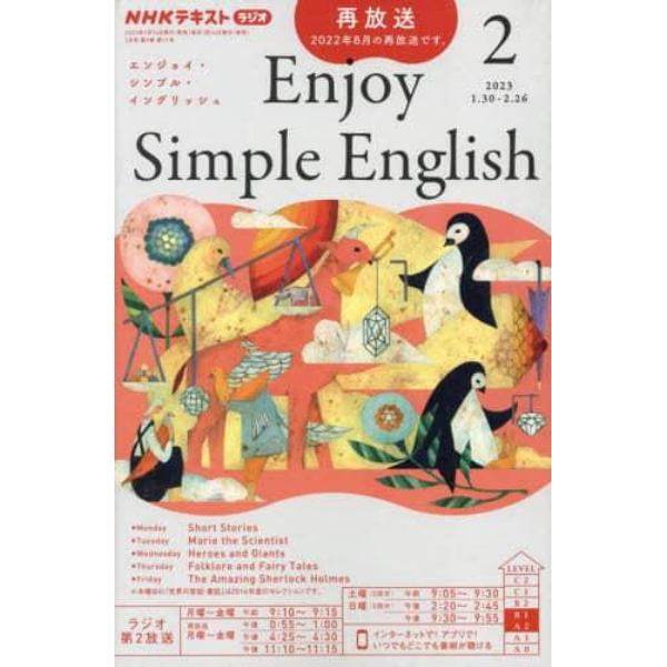 ＮＨＫラジオエンジョイ・シンプル・イン　２０２３年２月号