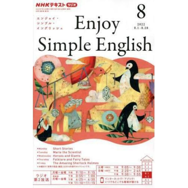 ＮＨＫラジオエンジョイ・シンプル・イン　２０２２年８月号