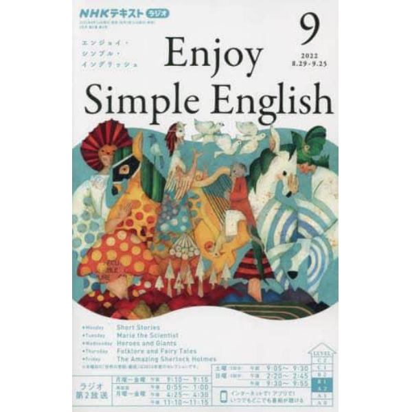 ＮＨＫラジオエンジョイ・シンプル・イン　２０２２年９月号