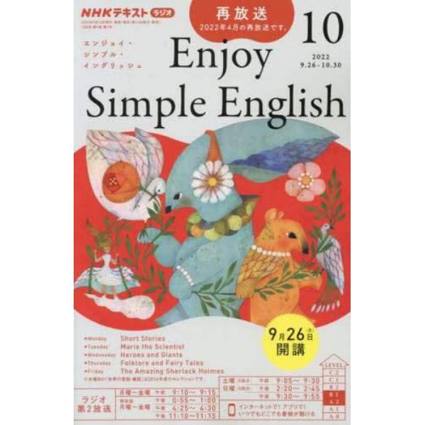 ＮＨＫラジオエンジョイ・シンプル・イン　２０２２年１０月号