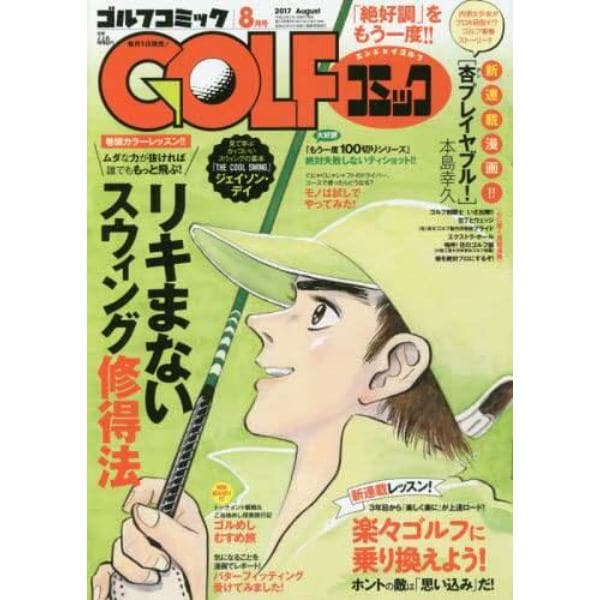 ゴルフコミック ２０１７年８月号 本 コミック 書籍の通販 ヤマダモール