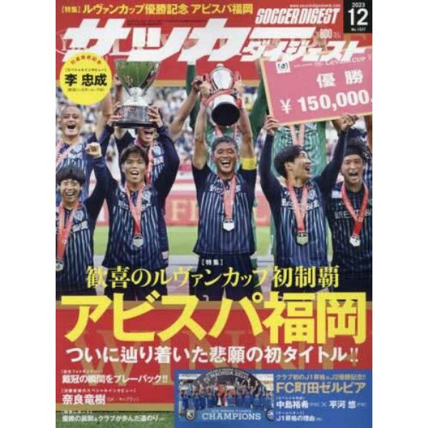 サッカーダイジェスト　２０２３年１２月号