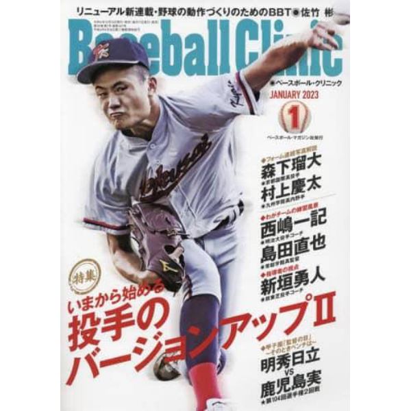 Ｂａｓｅｂａｌｌ　Ｃｌｉｎｉｃ　２０２３年１月号