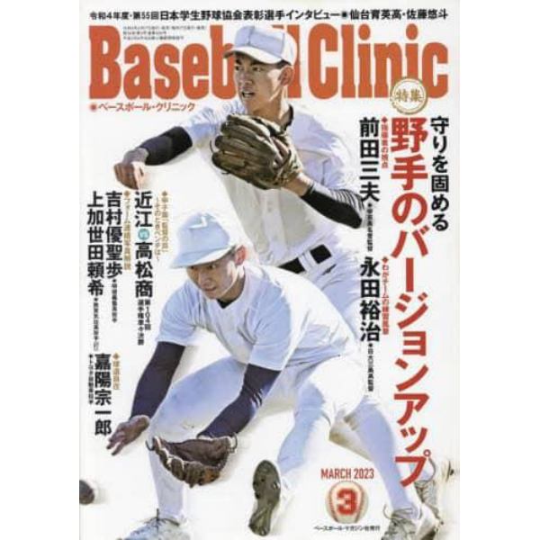 Ｂａｓｅｂａｌｌ　Ｃｌｉｎｉｃ　２０２３年３月号