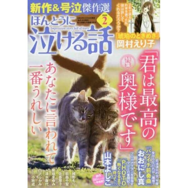 ほんとうに泣ける話　２０２２年２月号