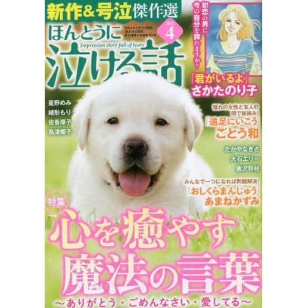 ほんとうに泣ける話　２０２３年４月号