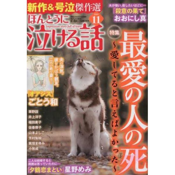 ほんとうに泣ける話　２０２２年１１月号