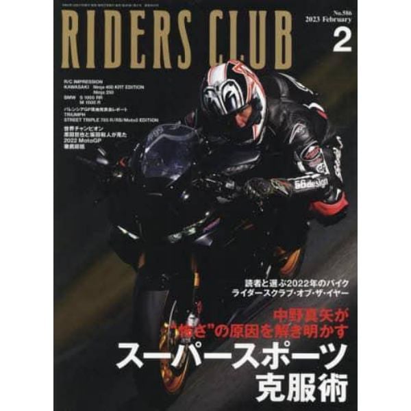 ライダースクラブ　２０２３年２月号