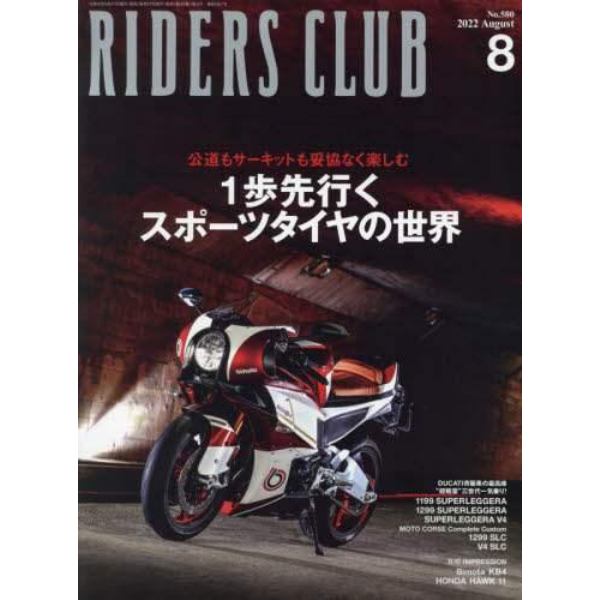 ライダースクラブ　２０２２年８月号