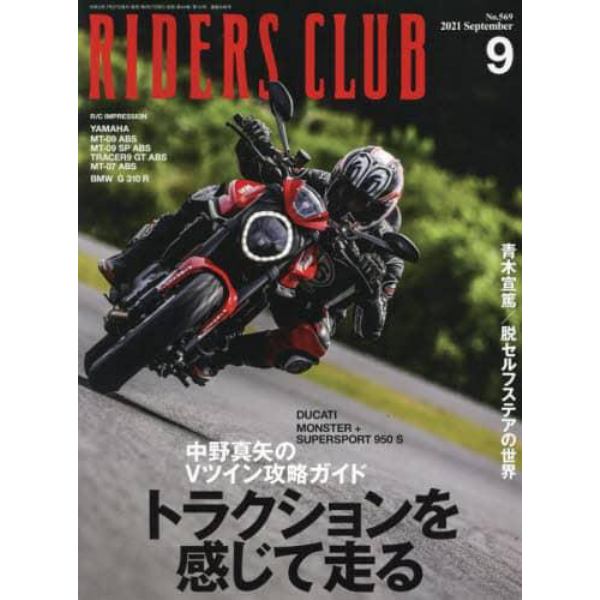 ライダースクラブ　２０２１年９月号