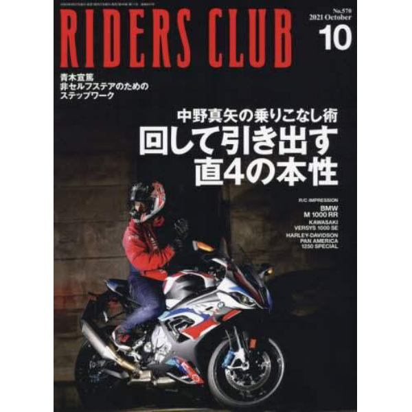 ライダースクラブ　２０２１年１０月号