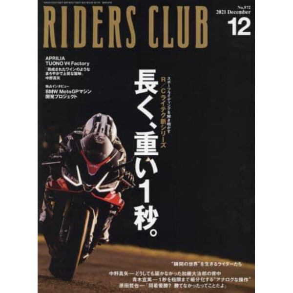 ライダースクラブ　２０２１年１２月号