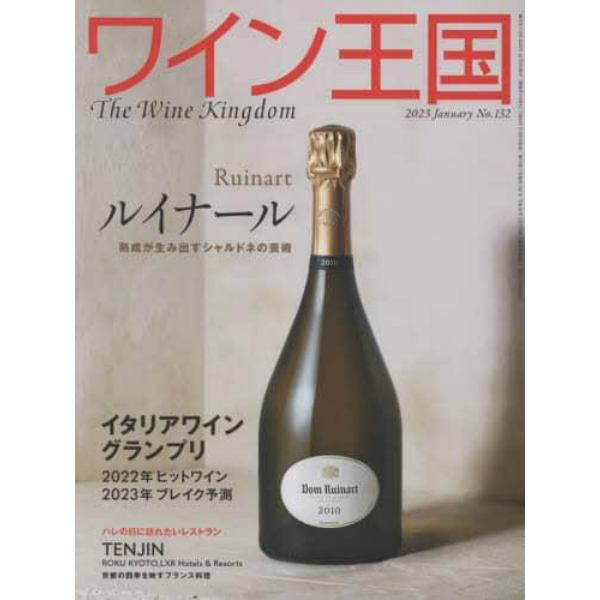 ワイン王国　２０２３年１月号