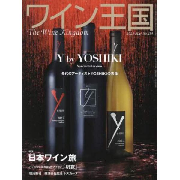 ワイン王国　２０２３年５月号