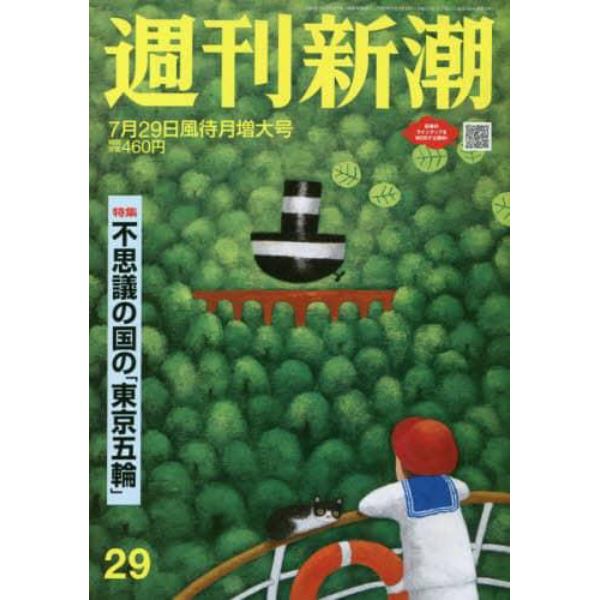 週刊新潮　２０２１年７月２９日号