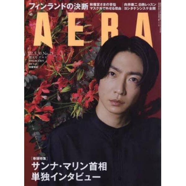 ＡＥＲＡ（アエラ）　２０２２年５月３０日号