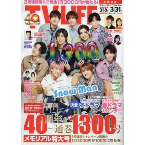 ＴＶＬＩＦＥ　首都圏版　２０２３年３月３１日号