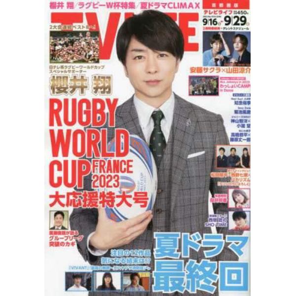 ＴＶＬＩＦＥ　首都圏版　２０２３年９月２９日号