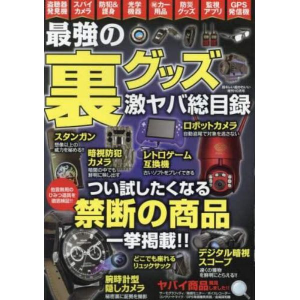 最強の裏グッズ激ヤバ総目録　２０２２年１０月号　超キレい超かわいい増刊