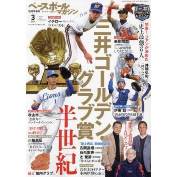 ベースボールマガジン別冊早春号　２０２２年３月号　ベースボールマガジン増刊