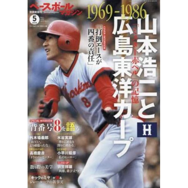 ベースボールマガジン別冊　新緑号　２０２４年５月号　ベースボールマガジン増刊