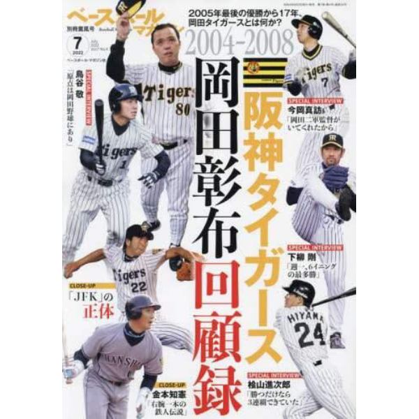 ベースボールマガジン別冊薫風号　２０２２年７月号　ベースボールマガジン増刊