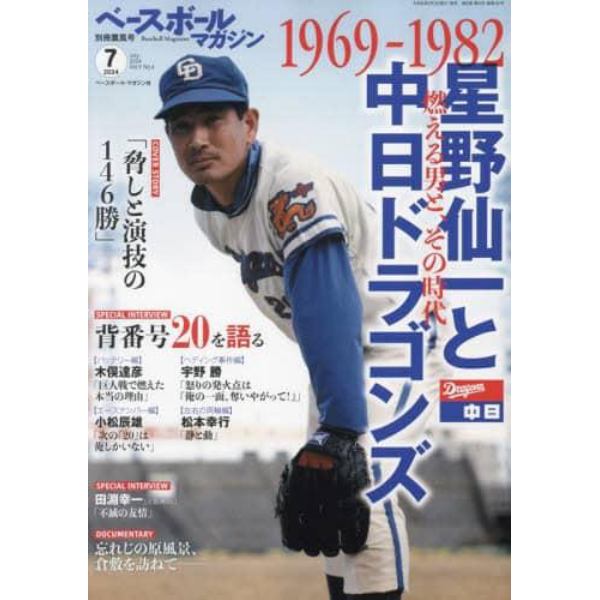 ベースボールマガジン別冊　薫風号　２０２４年７月号　ベースボールマガジン増刊