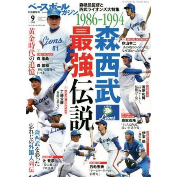 ベースボールマガジン別冊夏祭号　２０２２年９月号　ベースボールマガジン増刊