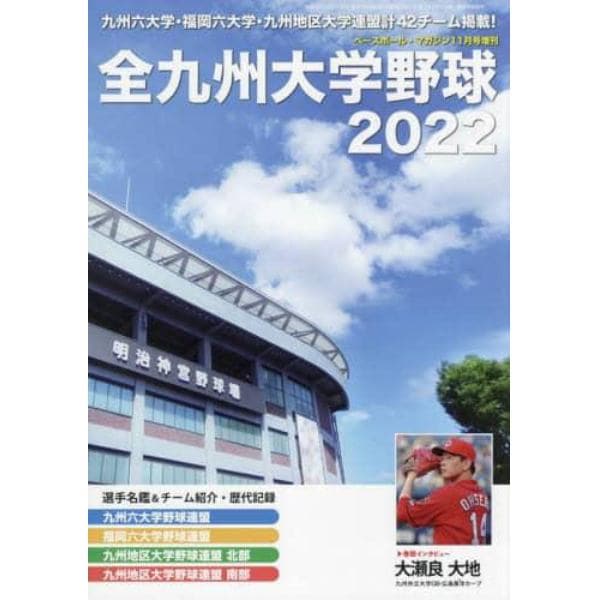 全九州大学野球２０２２　２０２２年１１月号　ベースボールマガジン増刊