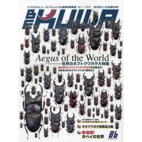 ＢＥ－ＫＵＷＡ（８６）　２０２３年３月号　月刊むし増