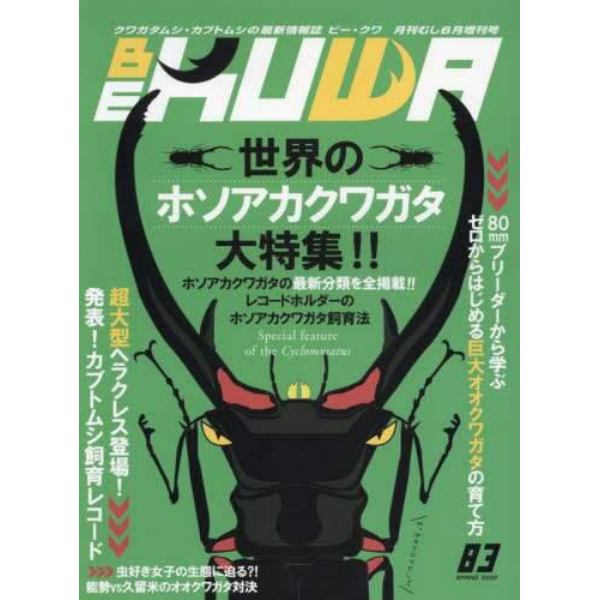 ＢＥ－ＫＵＷＡ（８３）　２０２２年６月号　月刊むし増