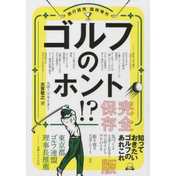 ゴルフのホント　完全版　２０２２年２月号　旅行読売増刊