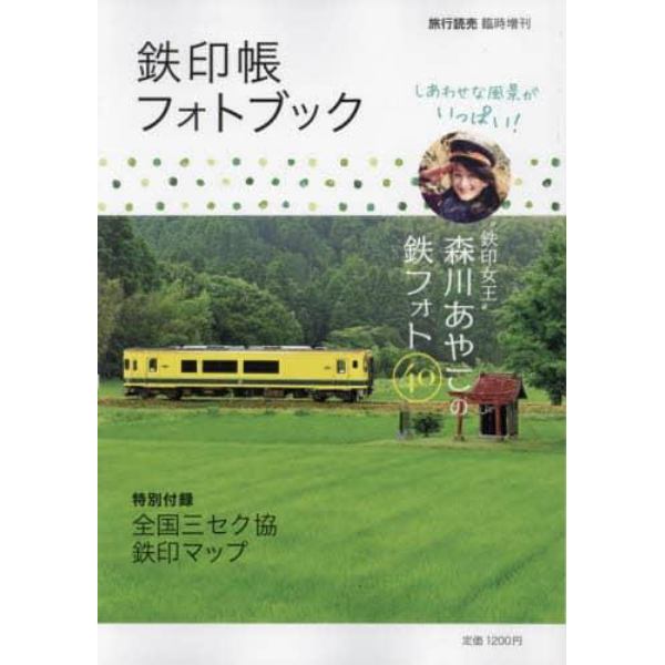 鉄印帳フォトブック　２０２２年４月号　旅行読売増刊