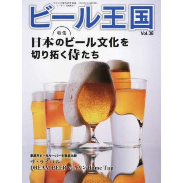 ビール王国（３８）　２０２３年５月号　ワイン王国別冊