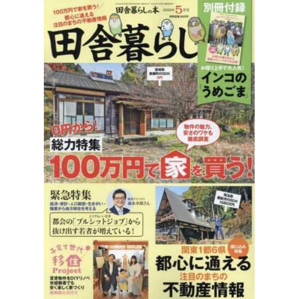 田舎暮らしの本　２０２２年５月号