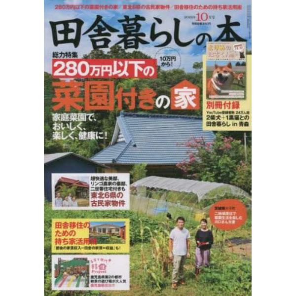 田舎暮らしの本　２０２２年１０月号