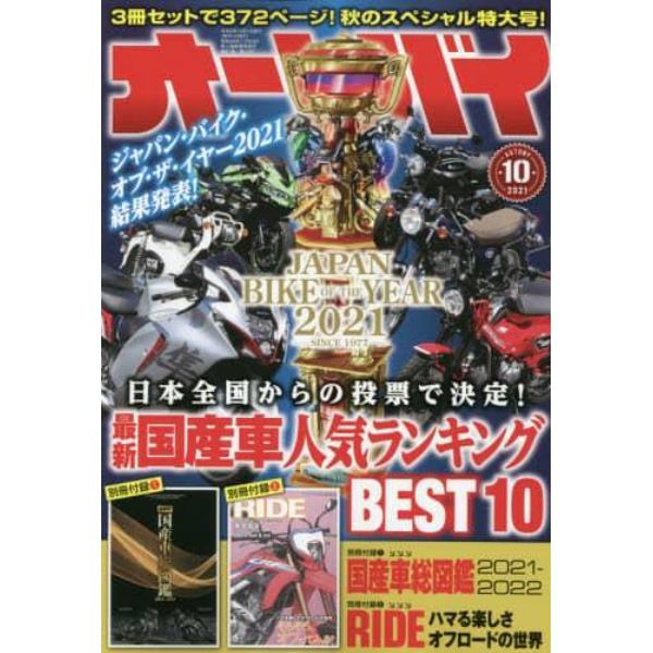 オートバイ　２０２１年１０月号