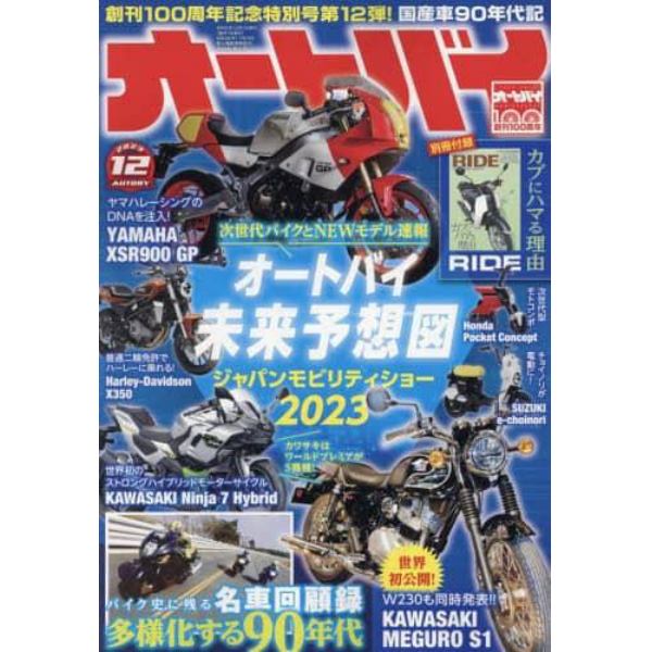 オートバイ　２０２３年１２月号