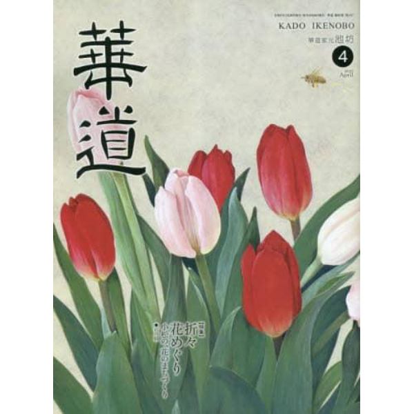 華道　２０２３年４月号