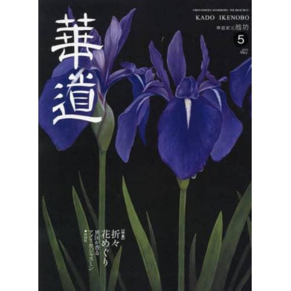 華道　２０２３年５月号