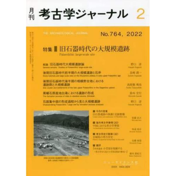 考古学ジャーナル　２０２２年２月号