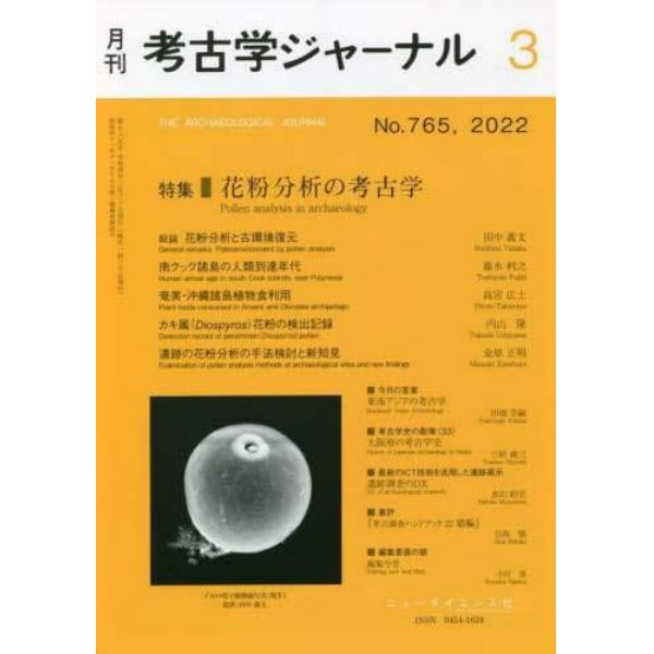 考古学ジャーナル　２０２２年３月号