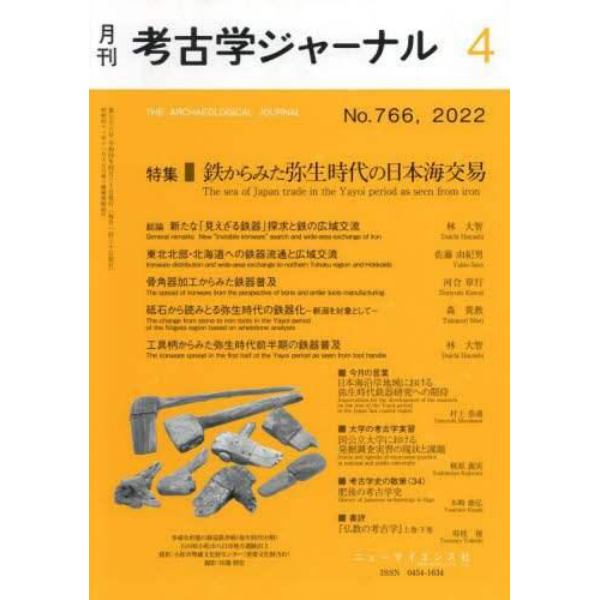 考古学ジャーナル　２０２２年４月号