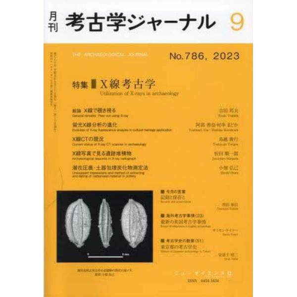 考古学ジャーナル　２０２３年９月号