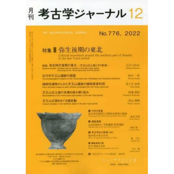 考古学ジャーナル　２０２２年１２月号